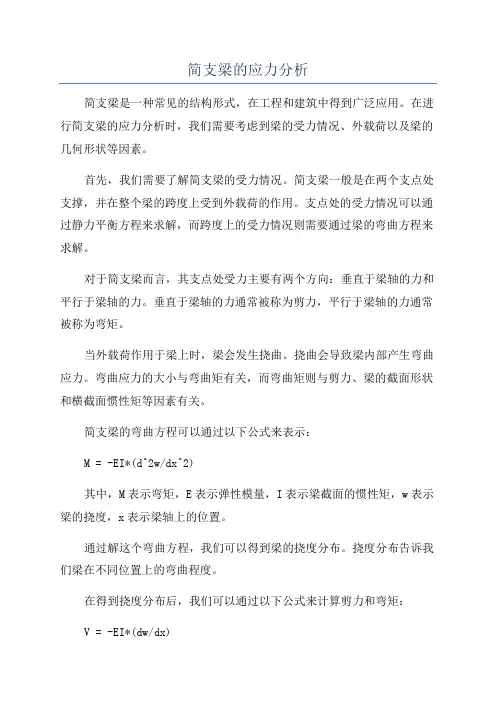 简支梁的应力分析