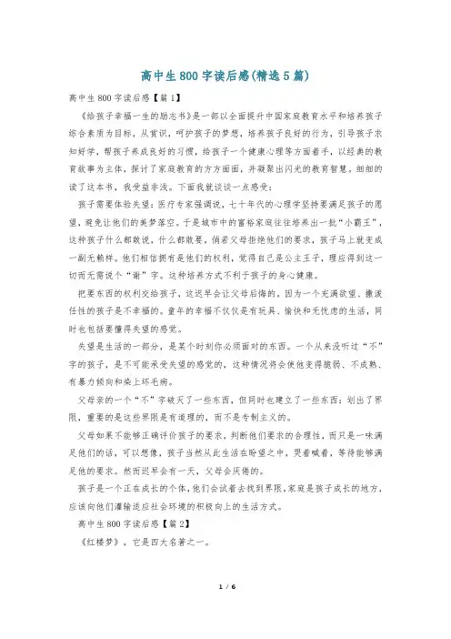 高中生800字读后感(精选5篇)