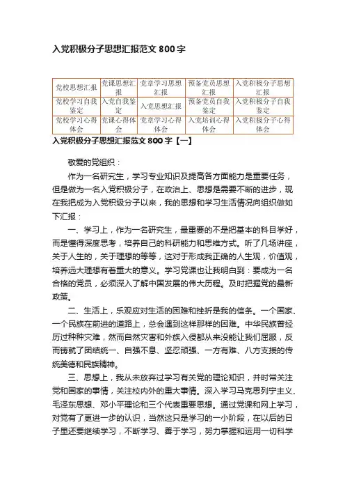 入党积极分子思想汇报范文800字