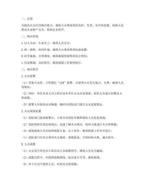 火灾应急预案的响应程序