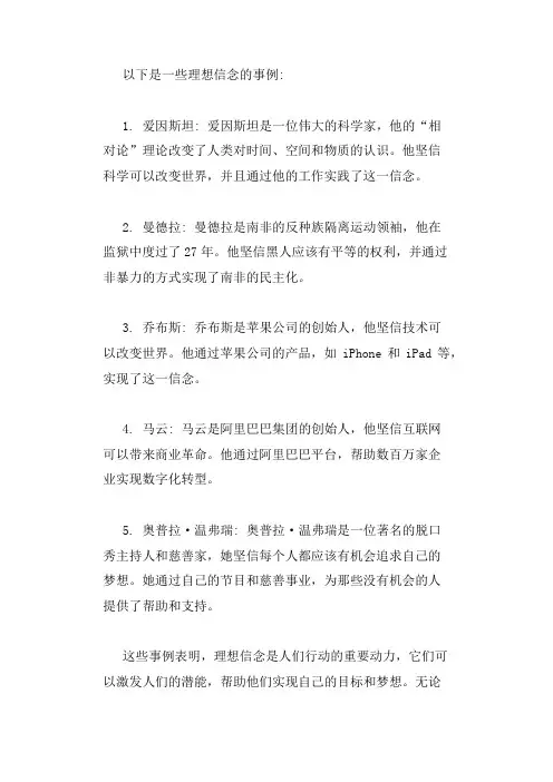 理想信念事例