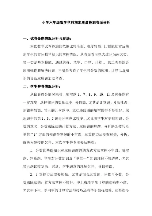 小学六年级数学学科期末质量检测卷面分析