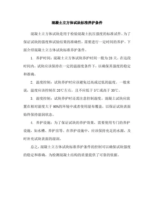 混凝土立方体试块标准养护条件