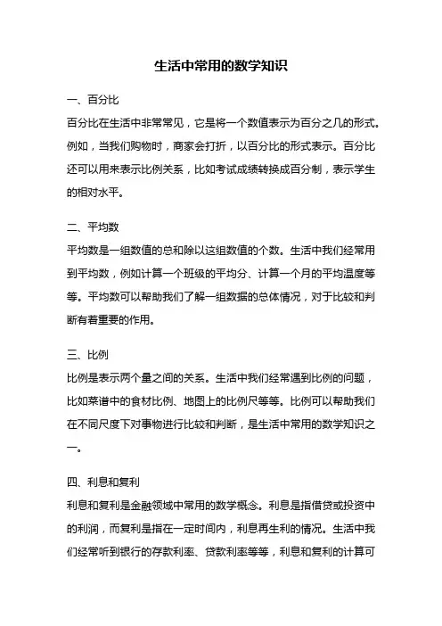 生活中常用的数学知识