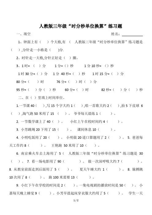 人教版三年级“时分秒单位换算”练习题