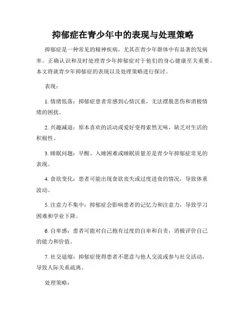 抑郁症在青少年中的表现与处理策略