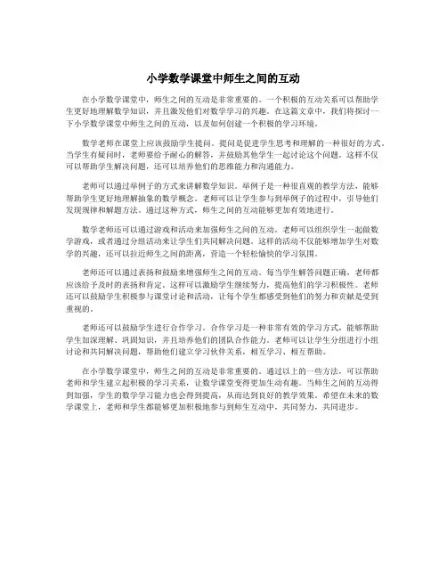 小学数学课堂中师生之间的互动