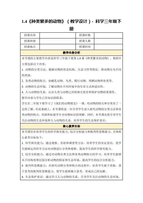 1.4《种类繁多的动物》(教学设计)-科学三年级下册