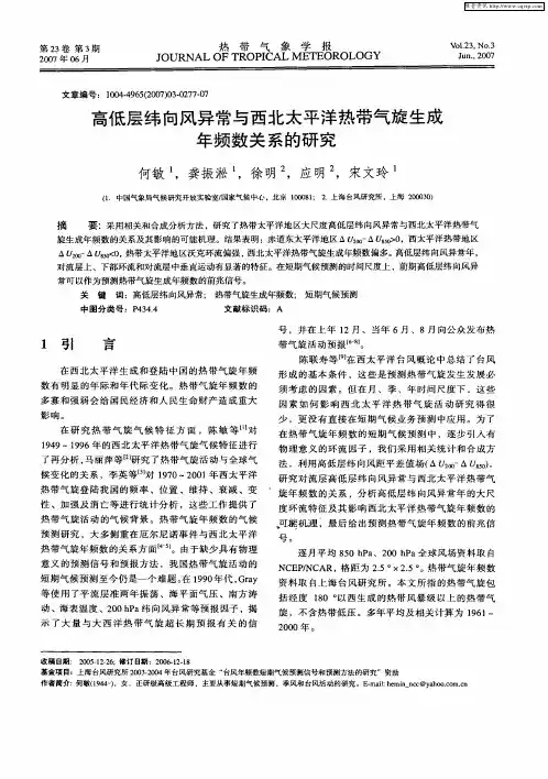 高低层纬向风异常与西北太平洋热带气旋生成年频数关系的研究