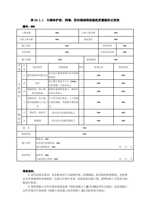 输变电工程施工质量验收统一表式-石砌体护坡、挡墙、防洪堤砌筑检验批