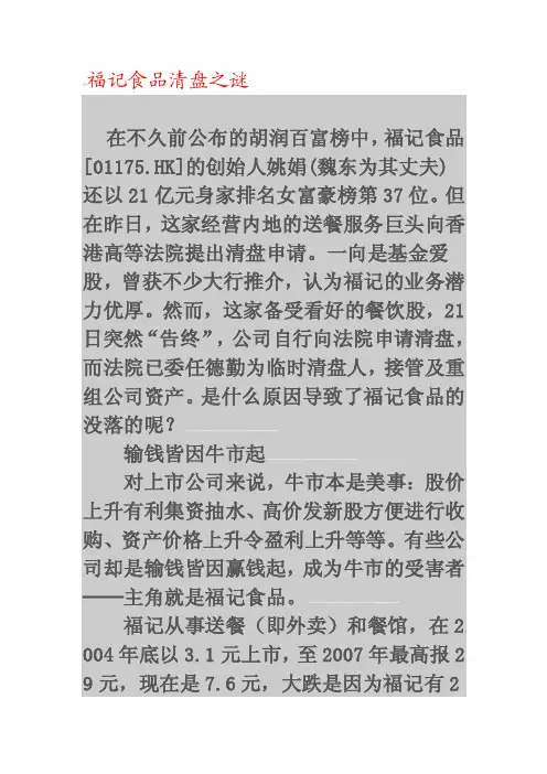 风险识别案例：福记食品的兴衰[终稿]