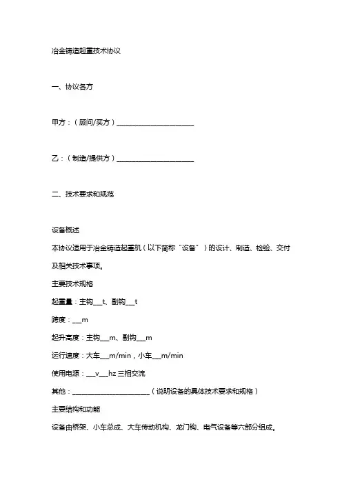 冶金铸造起重技术协议