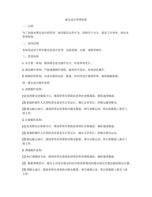 煤仓进出管理制度
