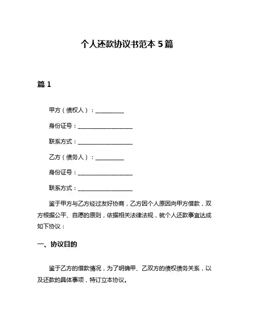 个人还款协议书范本5篇