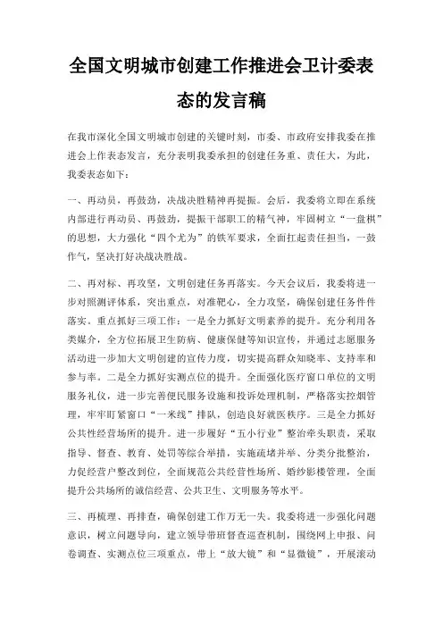 全国文明城市创建工作推进会卫计委表态发言稿三篇