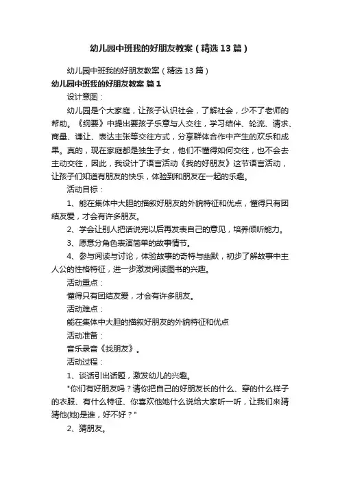 幼儿园中班我的好朋友教案（精选13篇）
