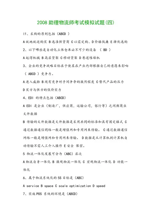 2008助理物流师考试模拟试题