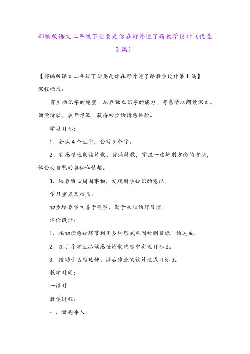 部编版语文二年级下册要是你在野外迷了路教学设计(优选3篇)