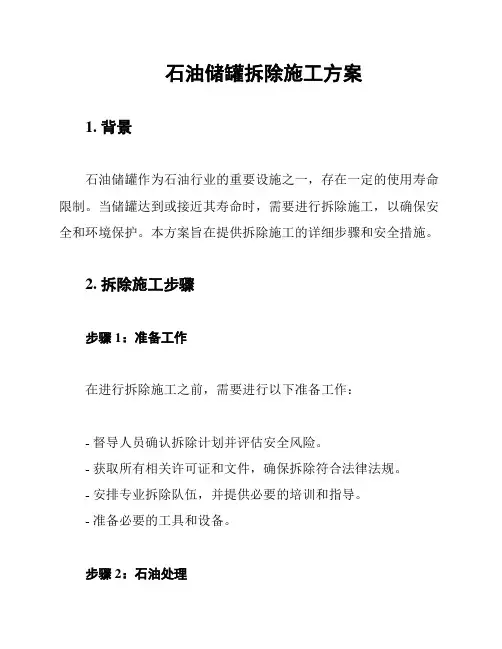 石油储罐拆除施工方案