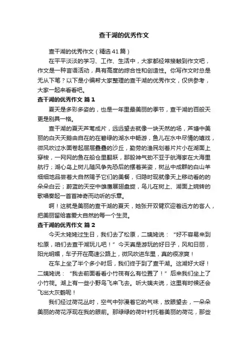 查干湖的优秀作文（精选41篇）