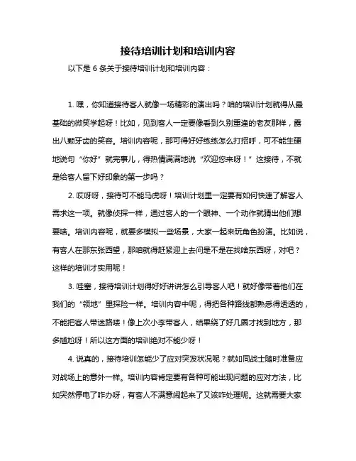 接待培训计划和培训内容