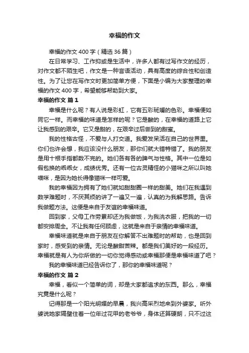 幸福的作文400字（精选36篇）