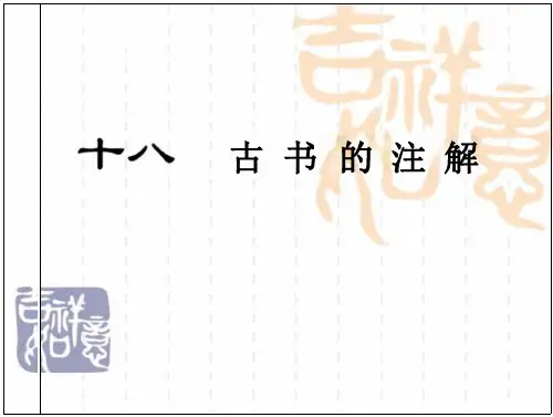 古代汉 古书注解