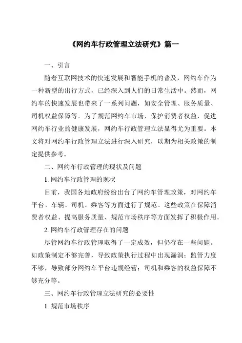 《网约车行政管理立法研究》范文
