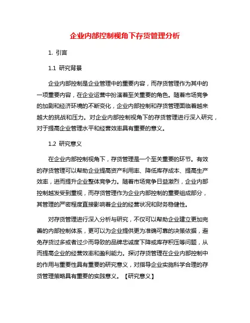 企业内部控制视角下存货管理分析