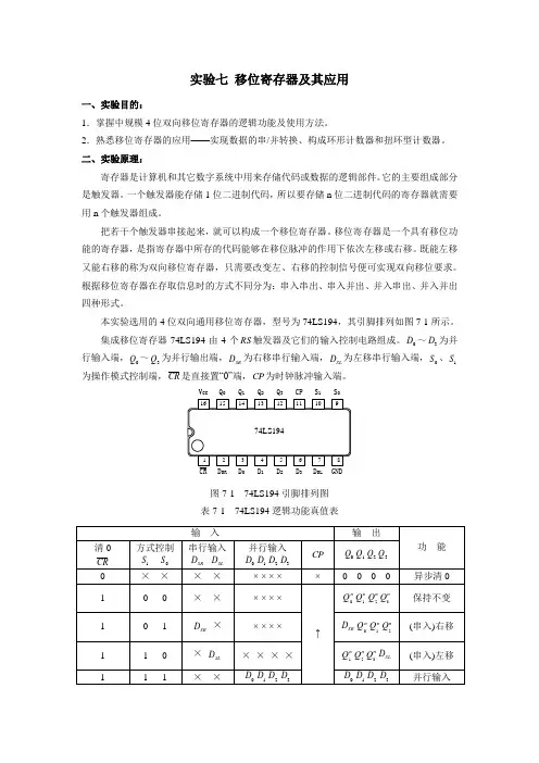 7 移位寄存器及其应用