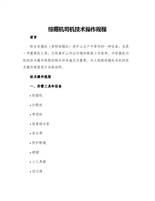 综掘机司机技术操作规程