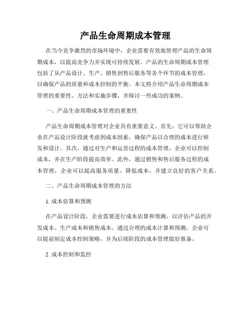 产品生命周期成本管理