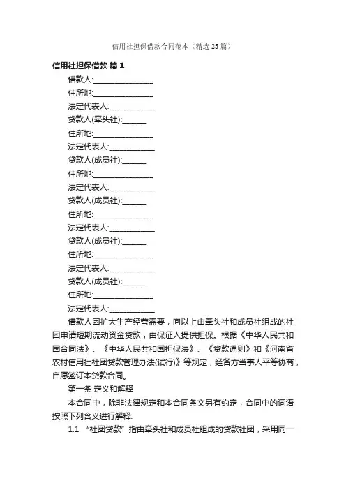 信用社担保借款合同范本（精选25篇）