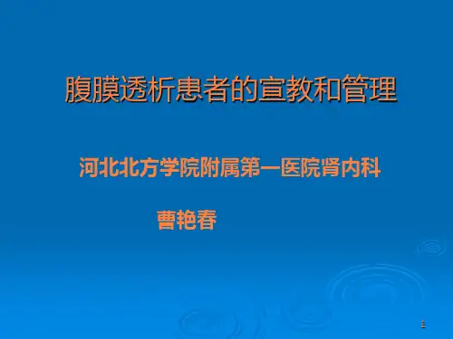 腹膜透析健康宣教ppt课件