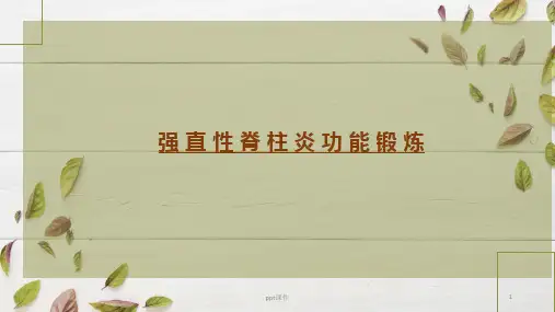 强直性脊柱炎功能锻炼  ppt课件