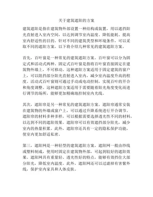 关于建筑遮阳的方案