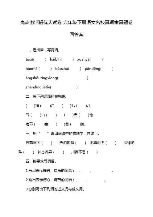 亮点激活提优大试卷 六年级下册语文名校真期末真题卷四答案