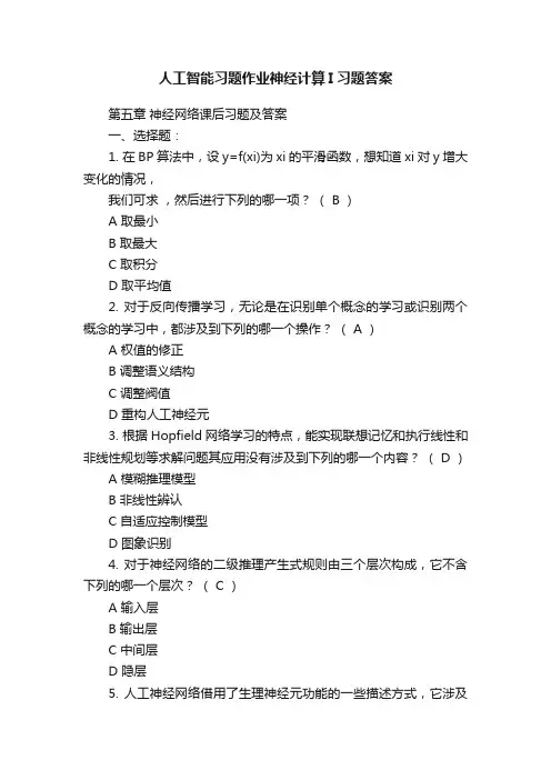 人工智能习题作业神经计算I习题答案