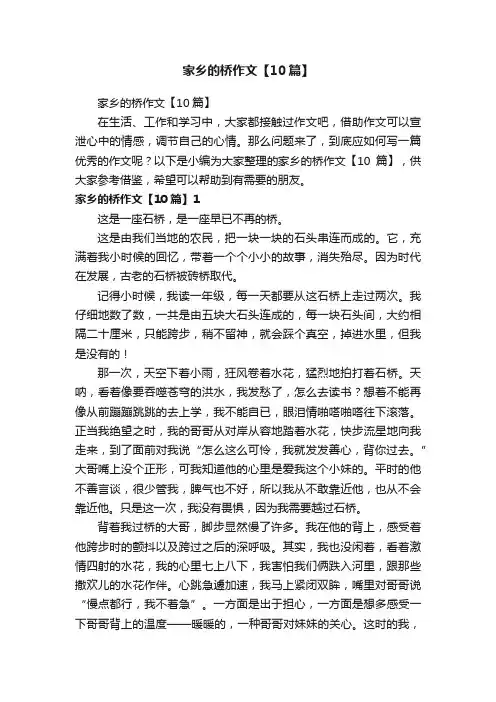家乡的桥作文【10篇】