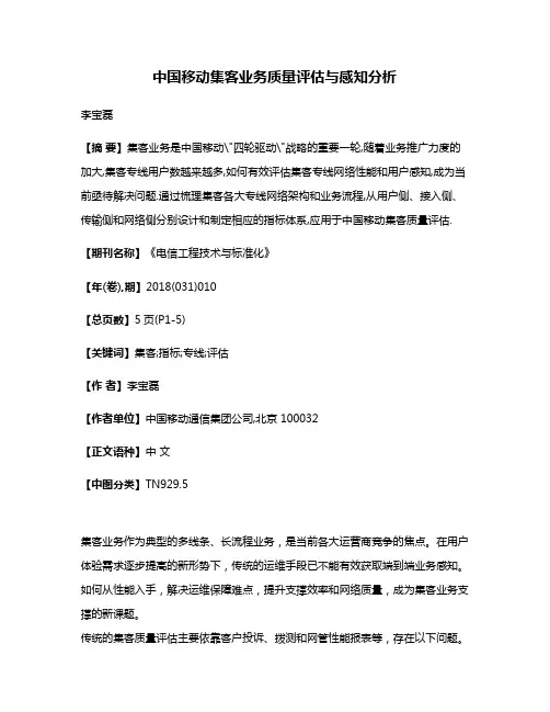 中国移动集客业务质量评估与感知分析