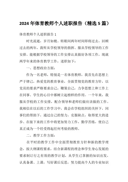 2024年体育教师个人述职报告(精选5篇)