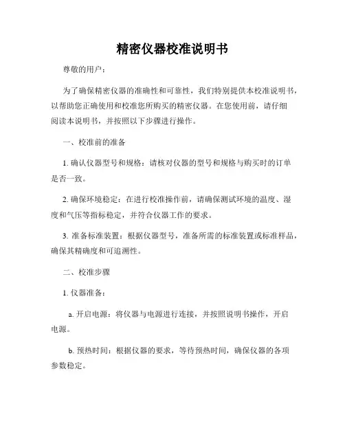 精密仪器校准说明书