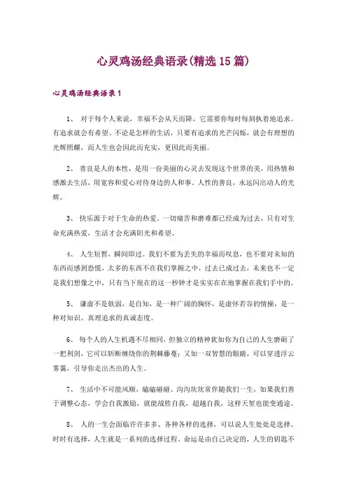 心灵鸡汤经典语录(精选15篇)