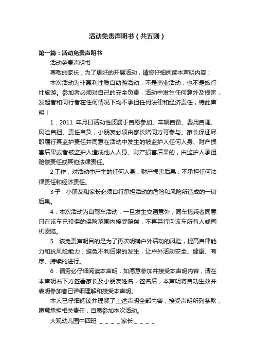 活动免责声明书（共五则）