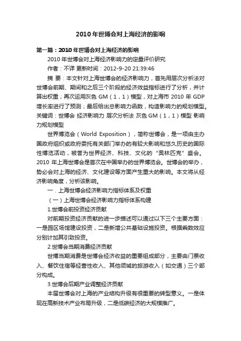2010年世博会对上海经济的影响