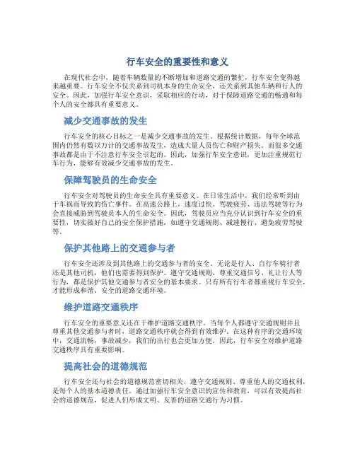 行车安全的重要性和意义
