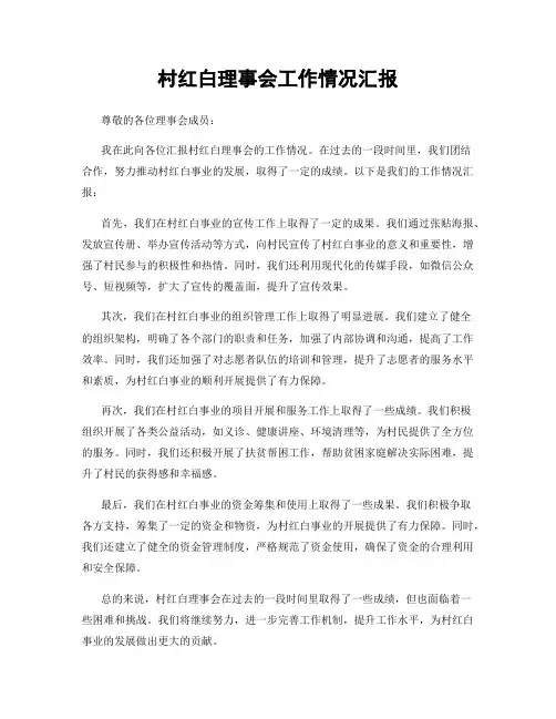 村红白理事会工作情况汇报