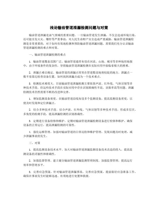 浅论输油管道泄漏检测问题与对策