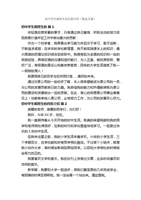 初中学生插班生的自我介绍（精选3篇）