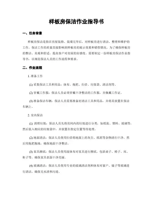 样板房保洁作业指导书